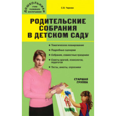 Чиркова С.В. Родительские собрания в детском саду. Старшая группа