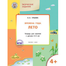 Ульева Е.А. Творческие задания. Времена года. Лето. Тетрадь для занятий с детьми 4-5 лет. ФГОС