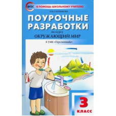 Татьяна Ситникова: Окружающий мир. 3 класс. Поурочные разработки к УМК Плешакова. Перспектива. ФГОС