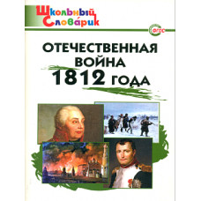 ШС Отечественная война 1812 года. (ФГОС) /Чернов.