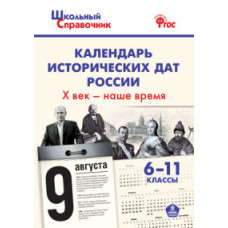 Чернов Д.И. Календарь исторических дат России Х век - наше время. 6-11 классы. ФГОС