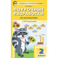 Яценко Ирина Федоровна Поурочные разработки по математике. 2 класс. К УМК Г.В. Дорофеева «Перспектива». ФГОС