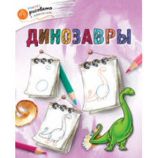 Орехов А.А. Динозавры