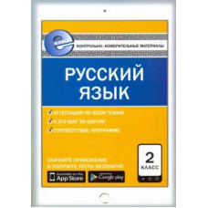 Русский язык. 2 класс. Контрольно-измерительные материалы. Е-класс. ФГОС