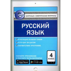 Русский язык. 4 класс. Контрольно-измерительные материалы. Е-класс. ФГОС