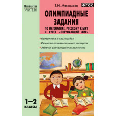 Максимова Т.Н. Олимпиадные задания по математике, русскому языку и курсу 