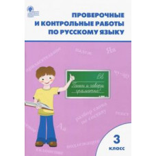 Татьяна Максимова: Русский язык. 3 класс. Проверочные и контрольные работы. ФГОС