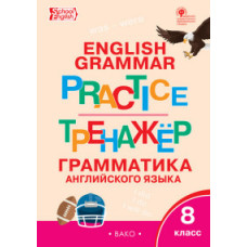 Макарова Т.С. English grammar practice. Грамматика английского языка. 8 класс. Тренажёр. ФГОС