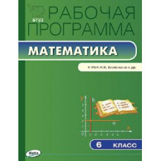 РП (ФГОС) 6 кл. Рабочая программа по Математике к УМК Виленкина /Ахременкова.