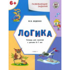 Марк Беденко: Развивающие задания. Логика. Тетрадь для занятий с детьми 6-7 лет. ФГОС ДО