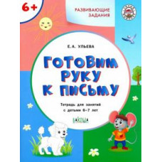 Елена Ульева: Готовим руку к письму. Тетрадь для занятий с детьми 6-7 лет. ФГОС ДО