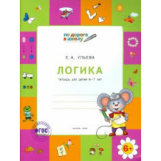 Елена Ульева: Логика. Тетрадь для детей 6-7 лет. ФГОС ДО