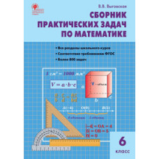 Выговская В.В. Сборник практических задач по математике. 6 класс. ФГОС