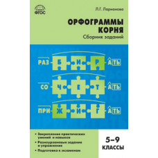 Ларионова Л.Г. Орфограммы корня. 5-9 классы. Сборник заданий. ФГОС