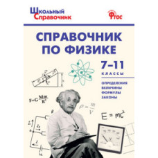 Трусова М.С. Справочник по физике. 7-11 классы