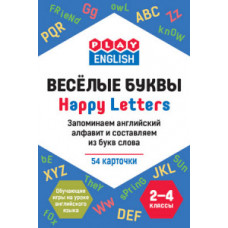 Степичев П.А. Play English. Happy letters. Весёлые буквы. Запоминаем английский алфавит и составляем из букв слова. 2-4 классы. Обучающая игра