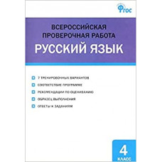 Русский язык. 4 класс. Всероссийская проверочная работа (ВПР)