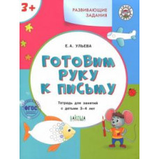 Елена Ульева: Готовим руку к письму. Тетрадь для занятий с детьми 3-4 лет. ФГОС ДО