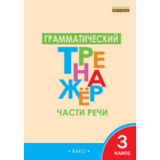 Чурсина Л.В. Грамматический тренажёр. Части речи. 3 класс. ФГОС