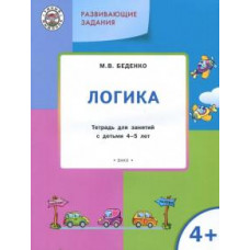 Марк Беденко: Развивающие задания. Логика. Тетрадь для занятий с детьми 4-5 лет. ФГОС