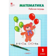 Татьяна Ситникова: Математика. 1 класс. Рабочая тетрадь к УМК М.И. Моро. ФГОС