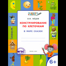 УМ По дороге в школу. Конструирование по клеточкам. В мире сказок. 6 +. (ФГОС) /Медов.