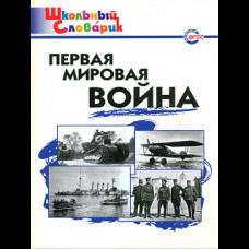 ШС Первая мировая война. (ФГОС) /Чернов.