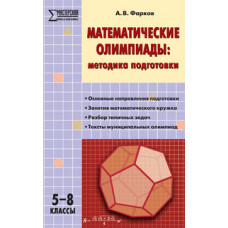 Фарков А.В. Математические олимпиады: методика подготовки. 5–8 классы