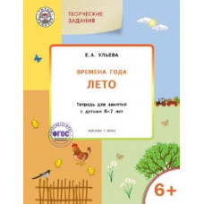 УМ Творческие занятия. Изучаем времена года: Лето 6+. 6-7 лет. (ФГОС) /Ульева.