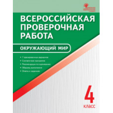 Яценко И.Ф. Окружающий мир. 4 класс. Всероссийская проверочная работа (ВПР). ФГОС