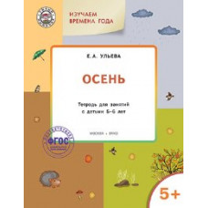 УМ Творческие занятия. Изучаем времена года: Осень 5+. (ФГОС) /Ульева.