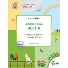 УМ Творческие занятия. Изучаем времена года: Весна 6+. 6-7 лет. (ФГОС) /Ульева.