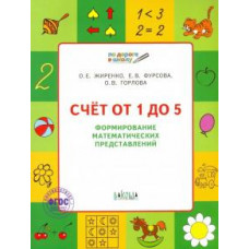 Жиренко, Фурсова, Горлова: Счет от 1 до 5. Формирование математических представлений. Тетрадь для занятий с детьми 5-7 лет ФГОС