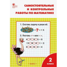 Татьяна Ситникова: Математика. 2 класс. Самостоятельные и контрольные работы. ФГОС