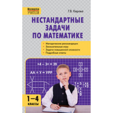 Керова Г.В. Нестандартные задачи по математике. 1-4 классы. ФГОС