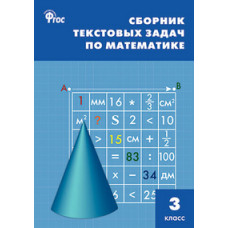 Максимова Т.Н. Сборник текстовых задач по математике. 3 класс. ФГОС
