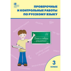 Максимова Т.Н. Проверочные и контрольные работы по русскому языку. 3 класс. ФГОС