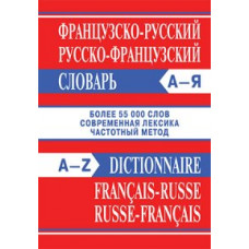 Словарь Французско-русский, Русско-французский. 55 000 слов.