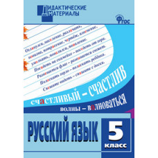 Федосеева Л.Н. Русский язык. 5 класс. Дидактические материалы. ФГОС