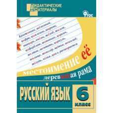 Казбек-Казиева М.М. Русский язык. 6 класс. Дидактические материалы. ФГОС