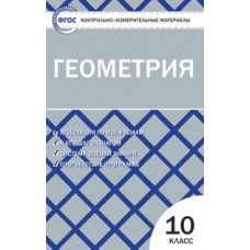 КИМ Геометрия 10 кл (ФГОС) /Рурукин.