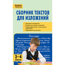 Яценко И.Ф. Сборник текстов для изложений. 2-4 классы. ФГОС