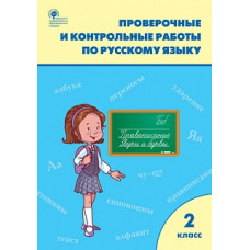 РТ Проверочные и контрольные работы по русскому языку 2 кл. (ФГОС) (к программе 