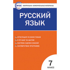 Егорова Н.В. Контрольно-измерительные материалы. Русский язык. 7 класс. ФГОС