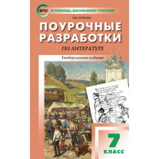 Егорова Н.В. Поурочные разработки по литературе. 7 класс. Универсальное издание