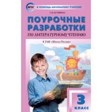 Кутявина С.В. Поурочные разработки по литературному чтению. 3 класс. К УМК Л.Ф. Климановой (