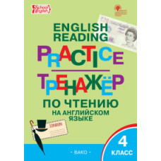 Макарова Т.С. English reading practice. Тренажёр по чтению на английском языке. 4 класс