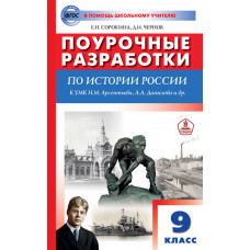 Чернов Д.И. Сорокина Е.Н. Поурочные разработки по истории России. 9 класс. К УМК Н.М. Арсентьева, А.А. Данилова