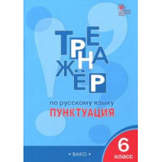 Елена Александрова: Русский язык. 6 класс. Пунктуация. Тренажер. ФГОС