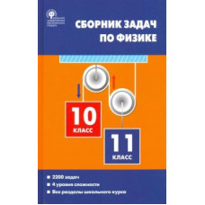 Московкина, Волков: Физика. 10-11 классы. Сборник задач